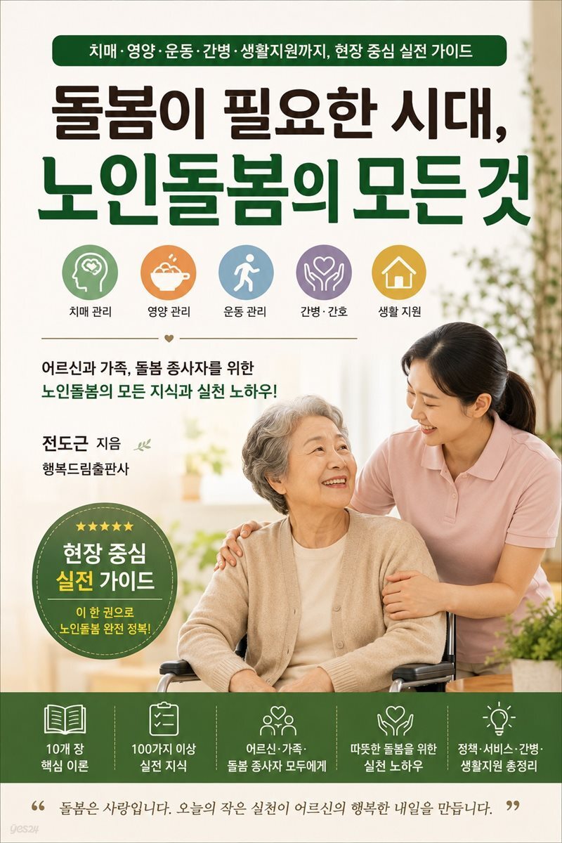 돌봄이 필요한 시대, 노인돌봄의 모든 것