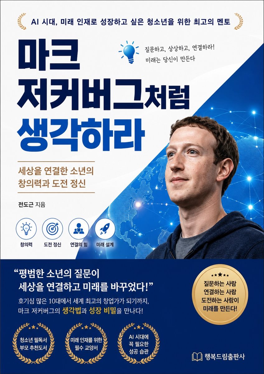 마크 저커버그처럼 생각하라