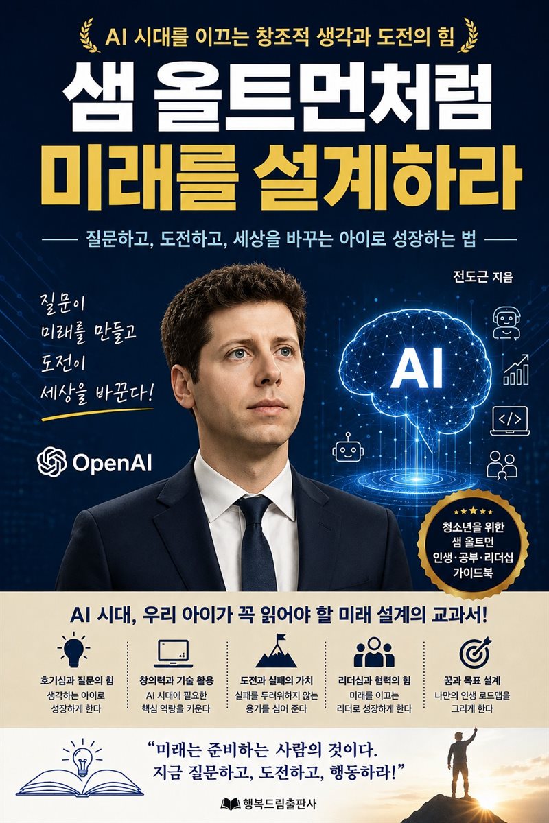 샘 올트먼처럼 미래를 설계하라
