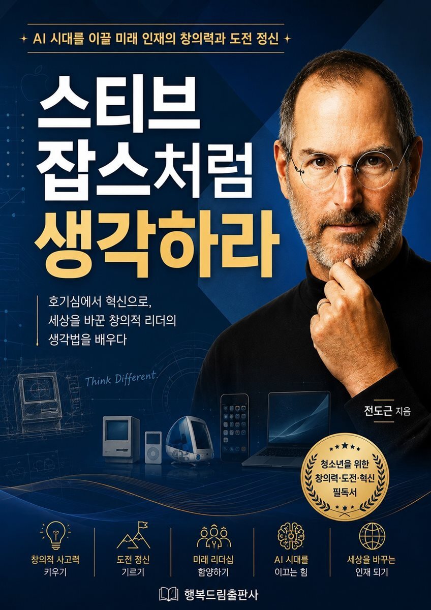 스티브 잡스처럼 생각하라