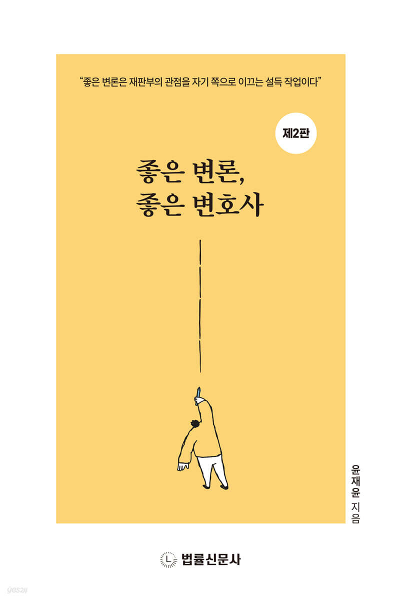 좋은 변론, 좋은 변호사