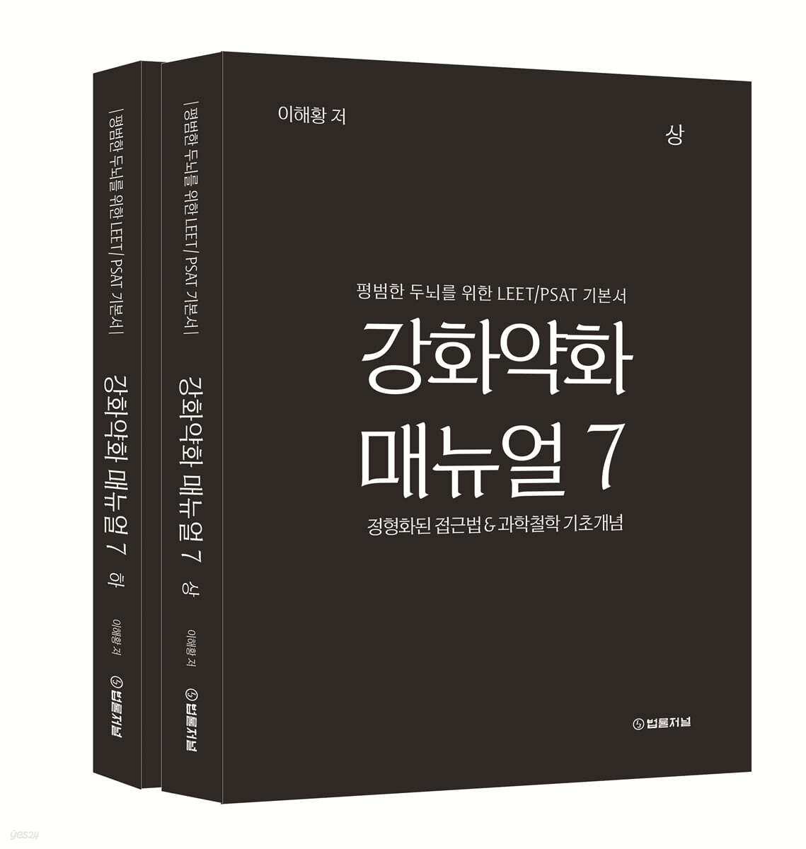 강화약화 매뉴얼 7.0 상, 하