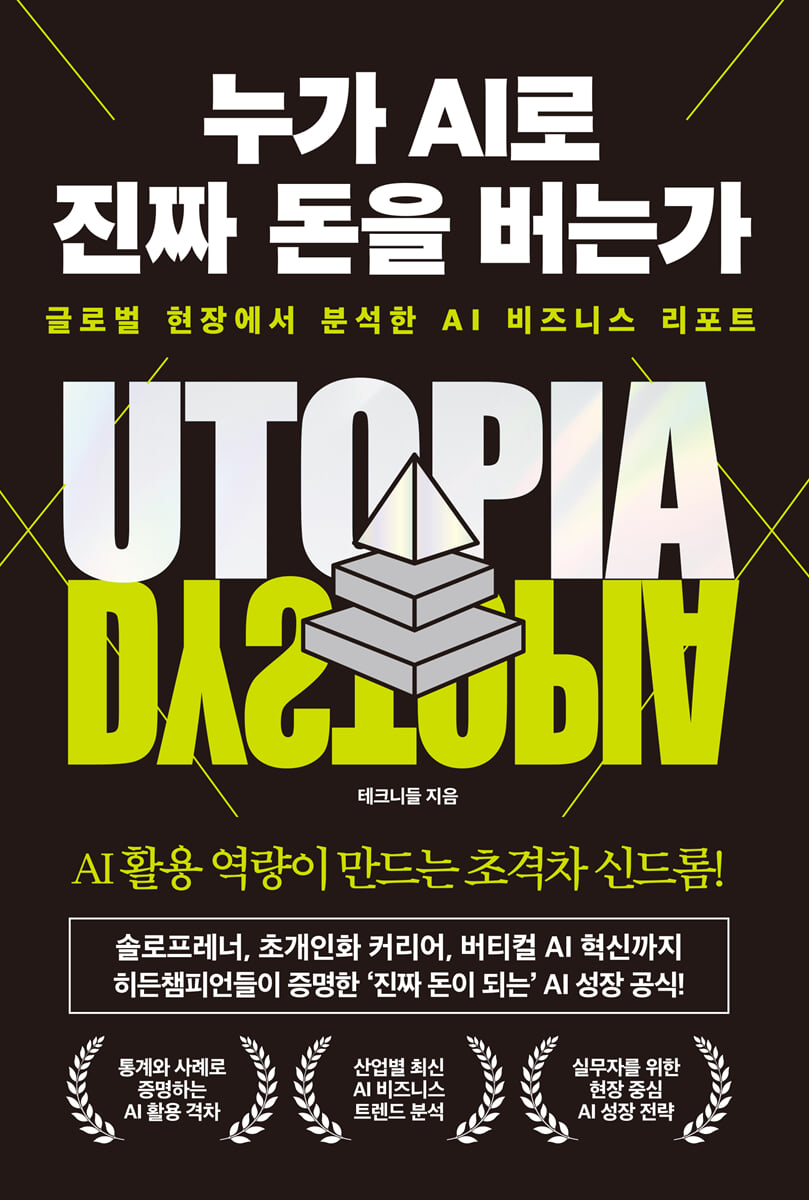 누가 AI로 진짜 돈을 버는가