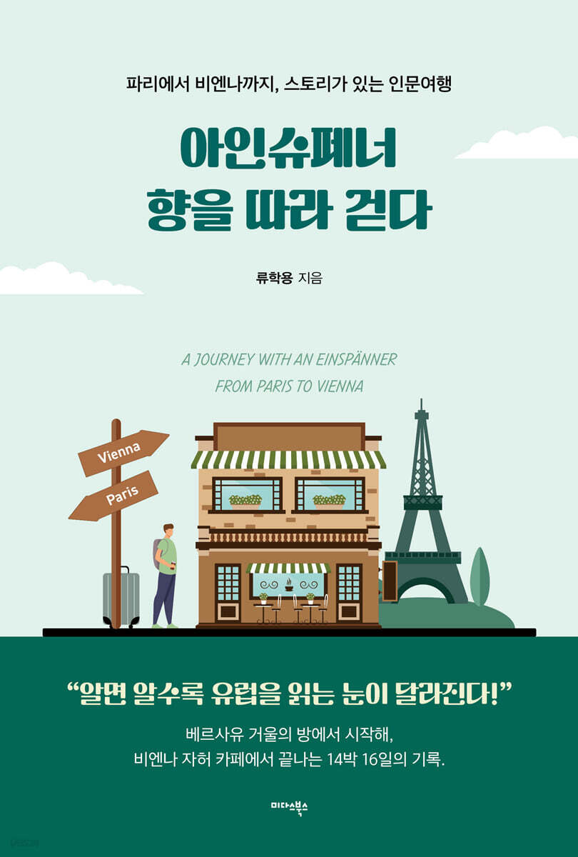 아인슈페너 향을 따라 걷다