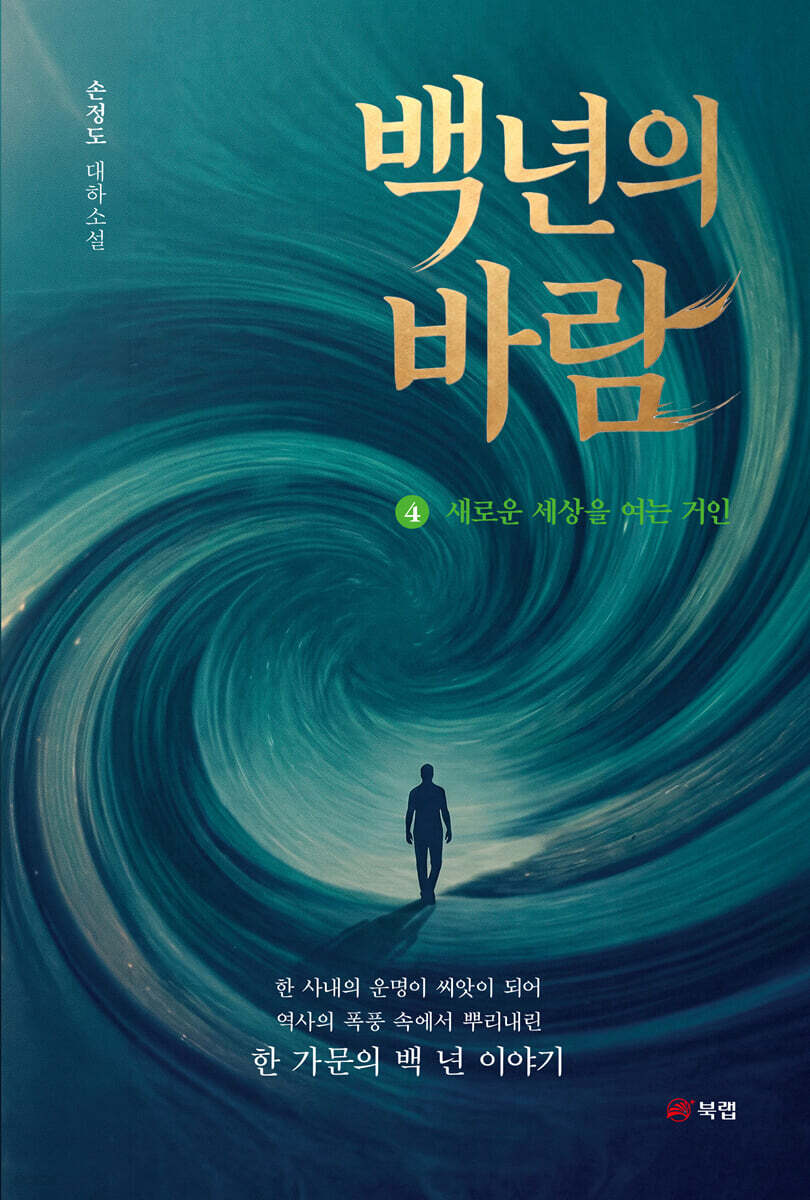 백 년의 바람 4