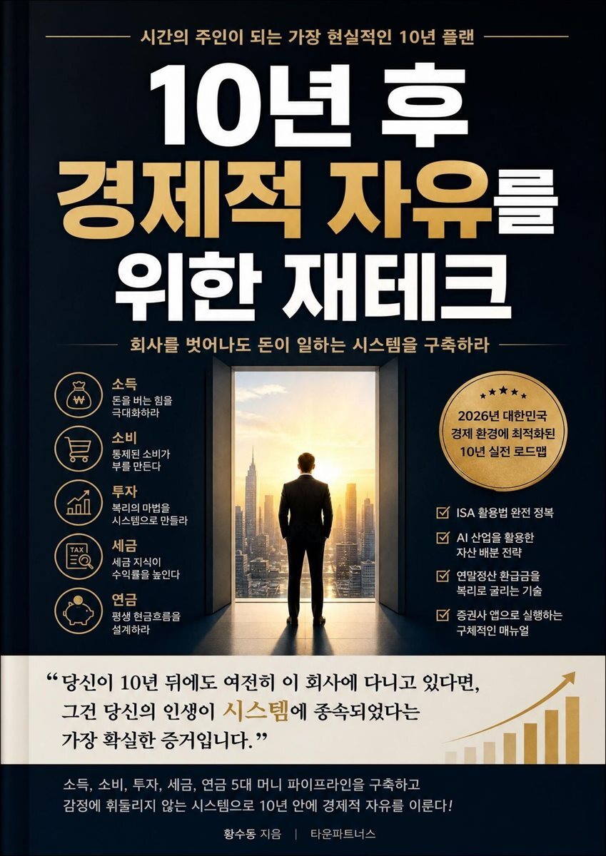 10년 후 경제적 자유를 위한 재테크
