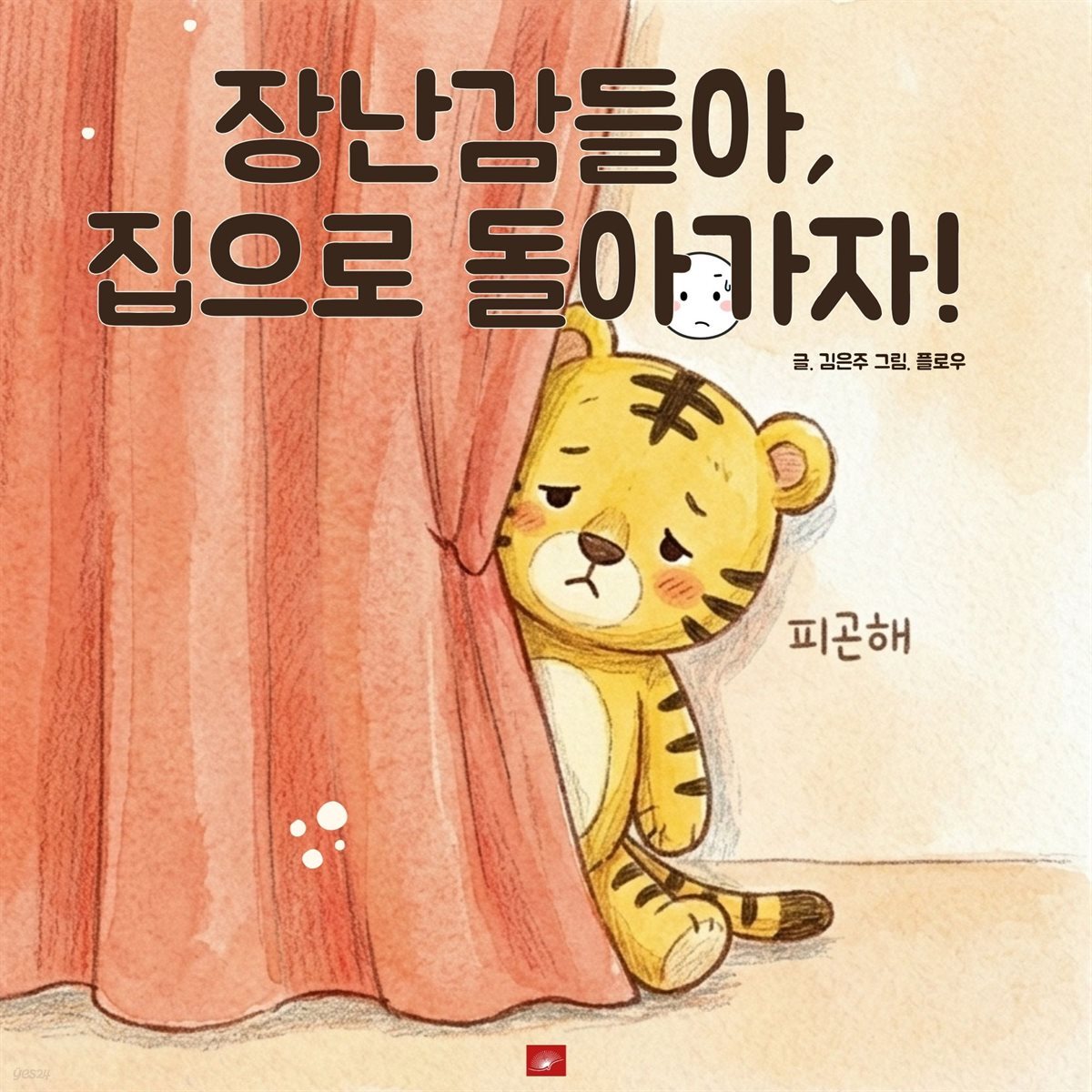 장난감들아, 집으로 돌아가자!