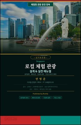 로컬 체험 관광 설계 & 실전 매뉴얼 - 싱가포르편