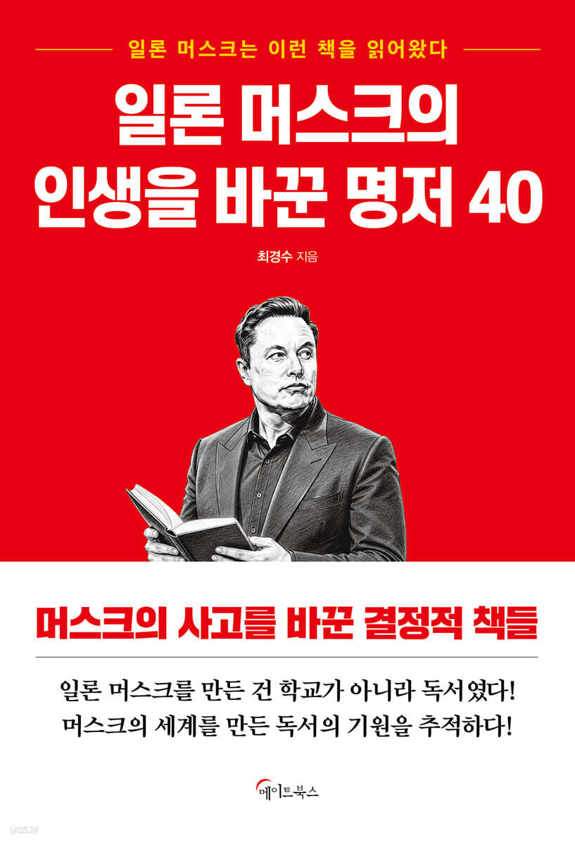일론 머스크의 인생을 바꾼 명저 40