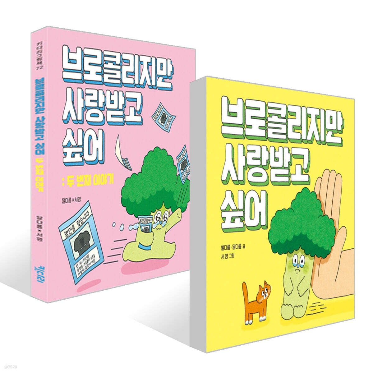 브로콜리지만 사랑받고 싶어 + 브로콜리지만 사랑받고 싶어: 두 번째 이야기 세트