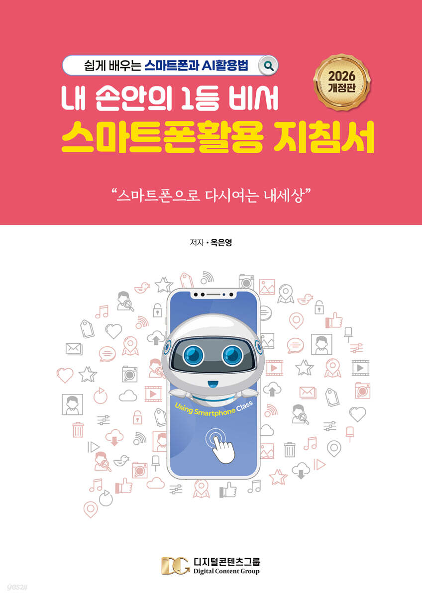 내 손안의 1등 비서, 스마트폰활용 지침서 (개정판)