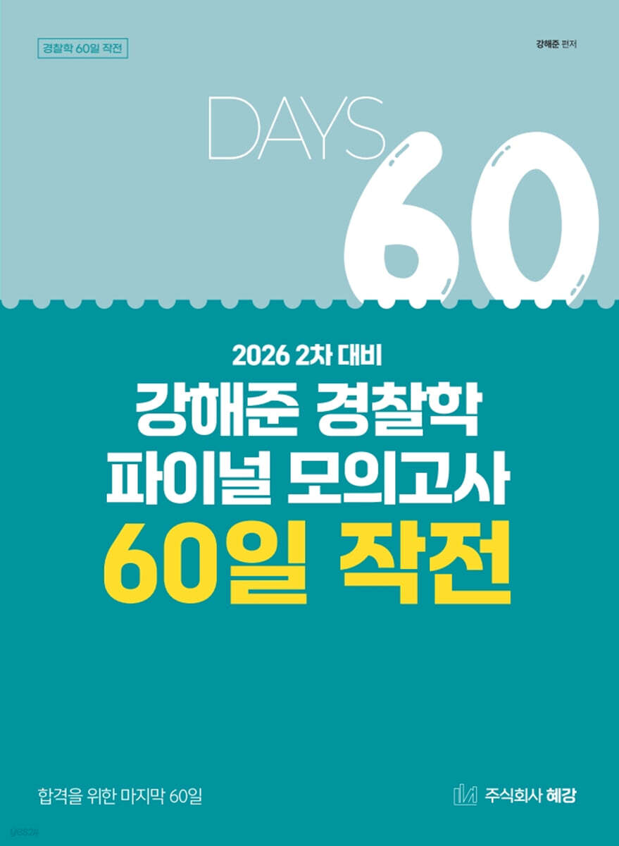 2026 2차 대비 강해준 경찰학 파이널 모의고사 60일 작전