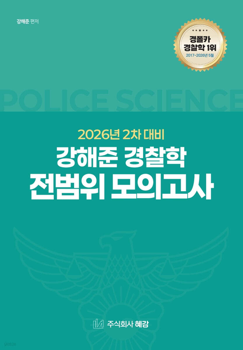 2026 2차 대비 강해준 경찰학 전범위 모의고사