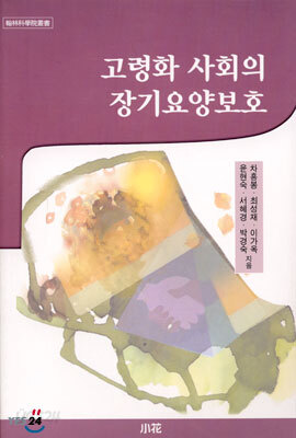 고령화 사회의 장기요양보호