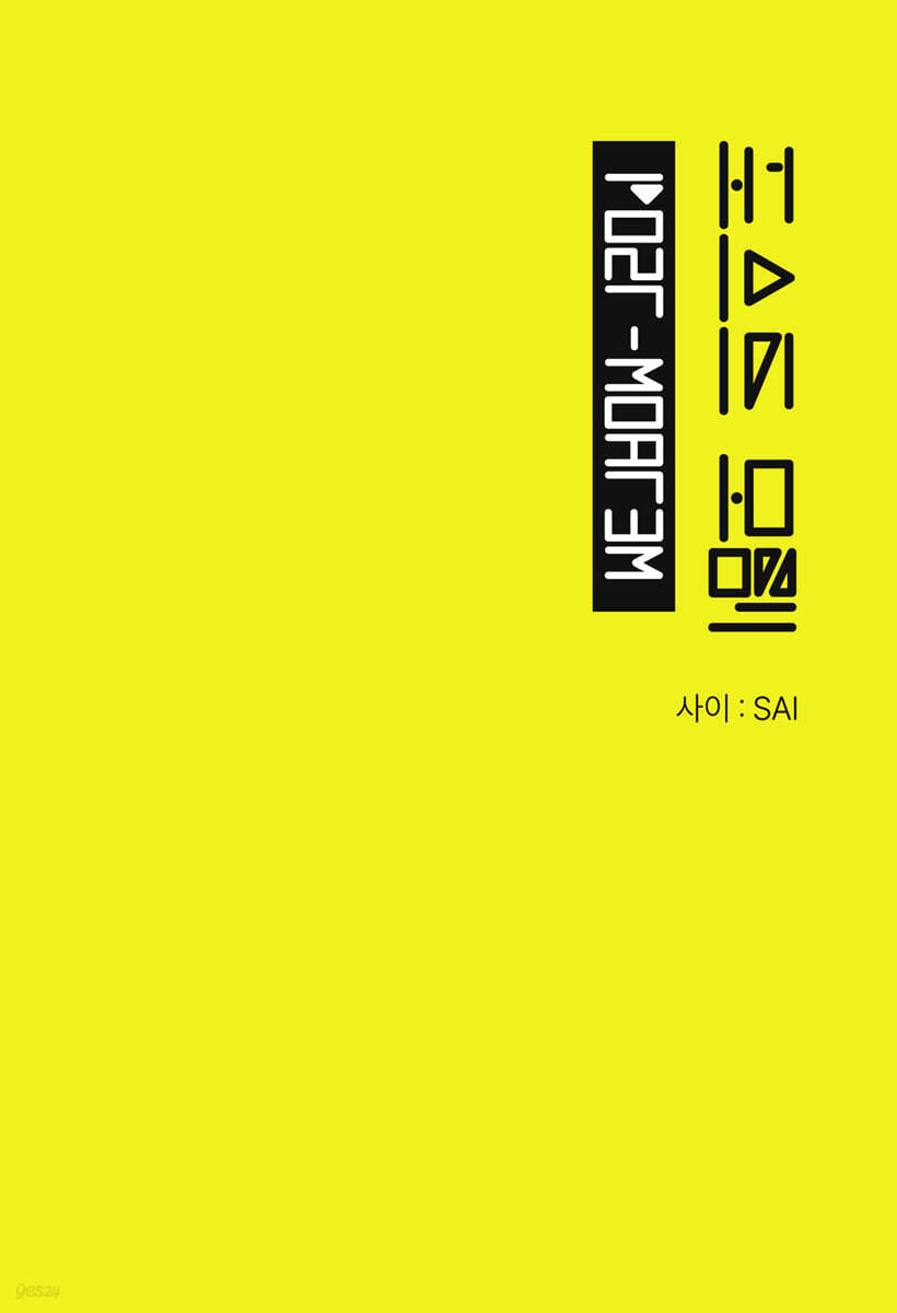 포스트모템