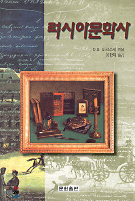 러시아문학사