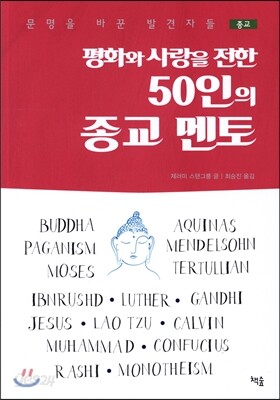 평화와 사랑을 전한 50인의 종교 멘토
