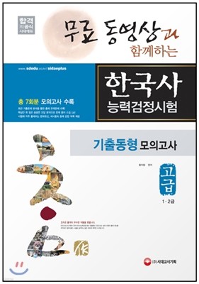 한국사능력검정시험 기출동형 모의고사 고급 1ㆍ2급