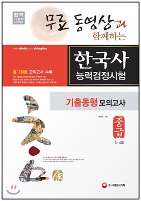 한국사능력검정시험 기출동형 모의고사 중급 3ㆍ4급  