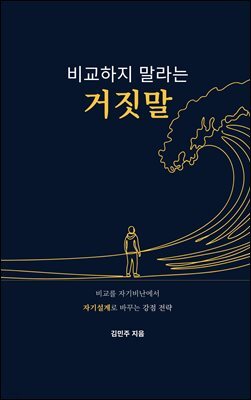 비교하지 말라는 거짓말 : 비교를 자기비난에서 자기설계로 바꾸는 강점 전략