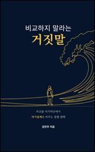 비교하지 말라는 거짓말 : 비교를 자기비난에서 자기설계로 바꾸는 강점 전략