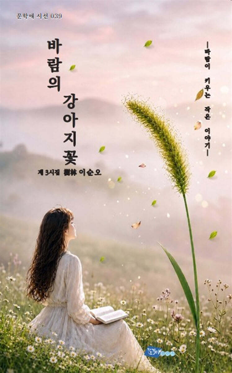 바람의 강아지꽃