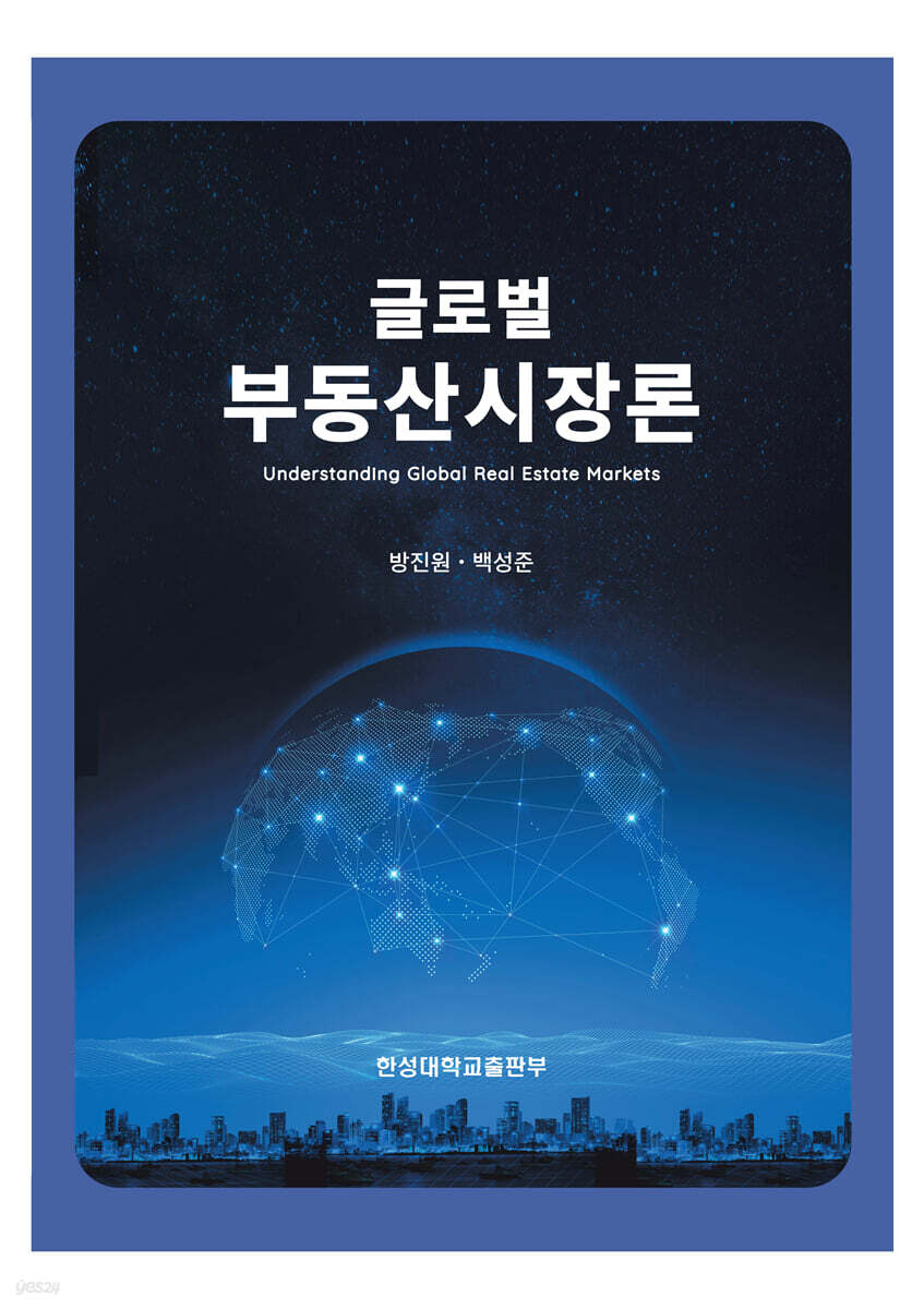 글로벌 부동산시장론