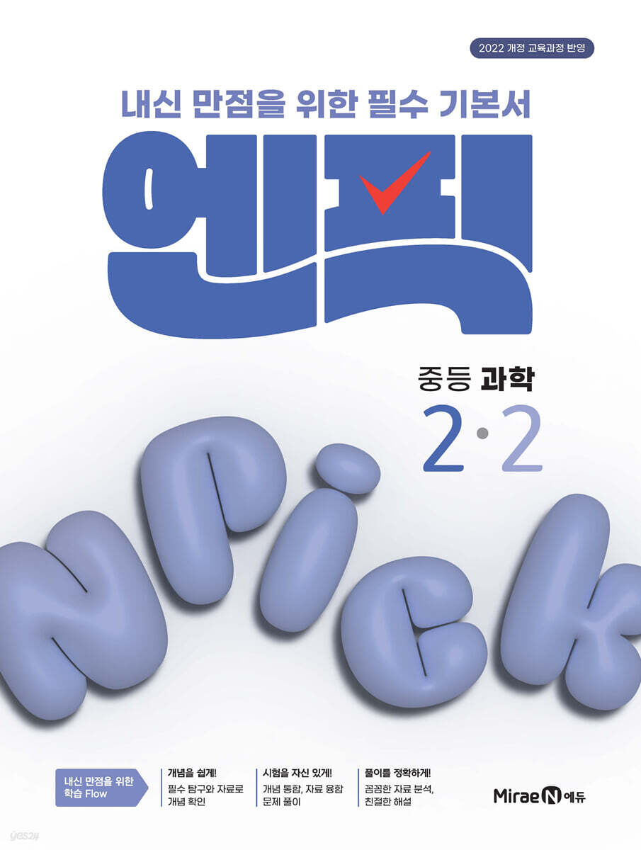 엔픽 중등 과학 2-2 (2026년)