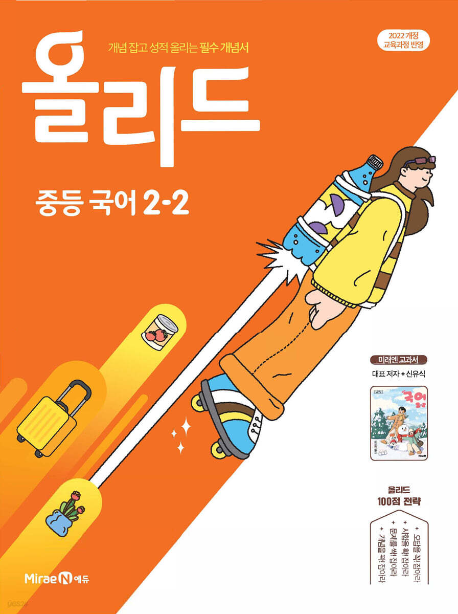 올리드 중등 국어 2-2 미래엔 교과서편 신유식 (2026년)