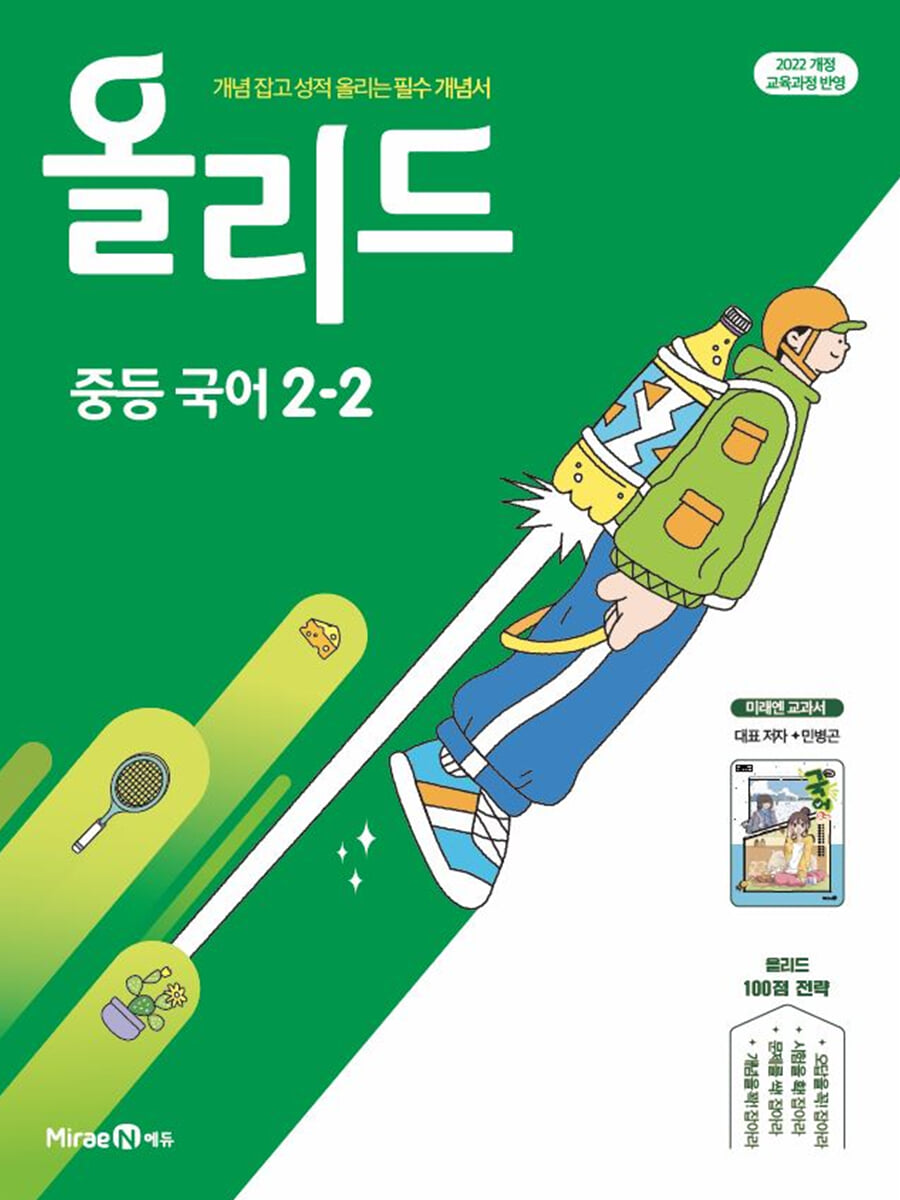 올리드 중등 국어 2-2 미래엔 교과서편 민병곤 (2026년)