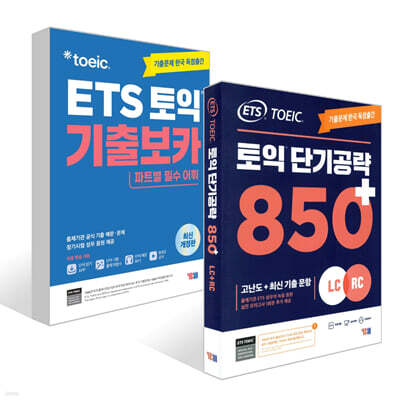 ETS 토익 기출보카(VOCA) + ETS 토익 단기공략 850+ (LC+RC) 세트