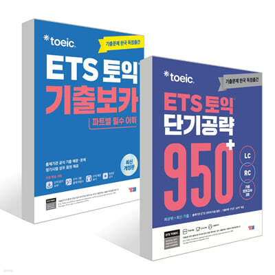 ETS 토익 기출보카(VOCA) + ETS 토익 단기공략 950+ (LC+RC) 세트