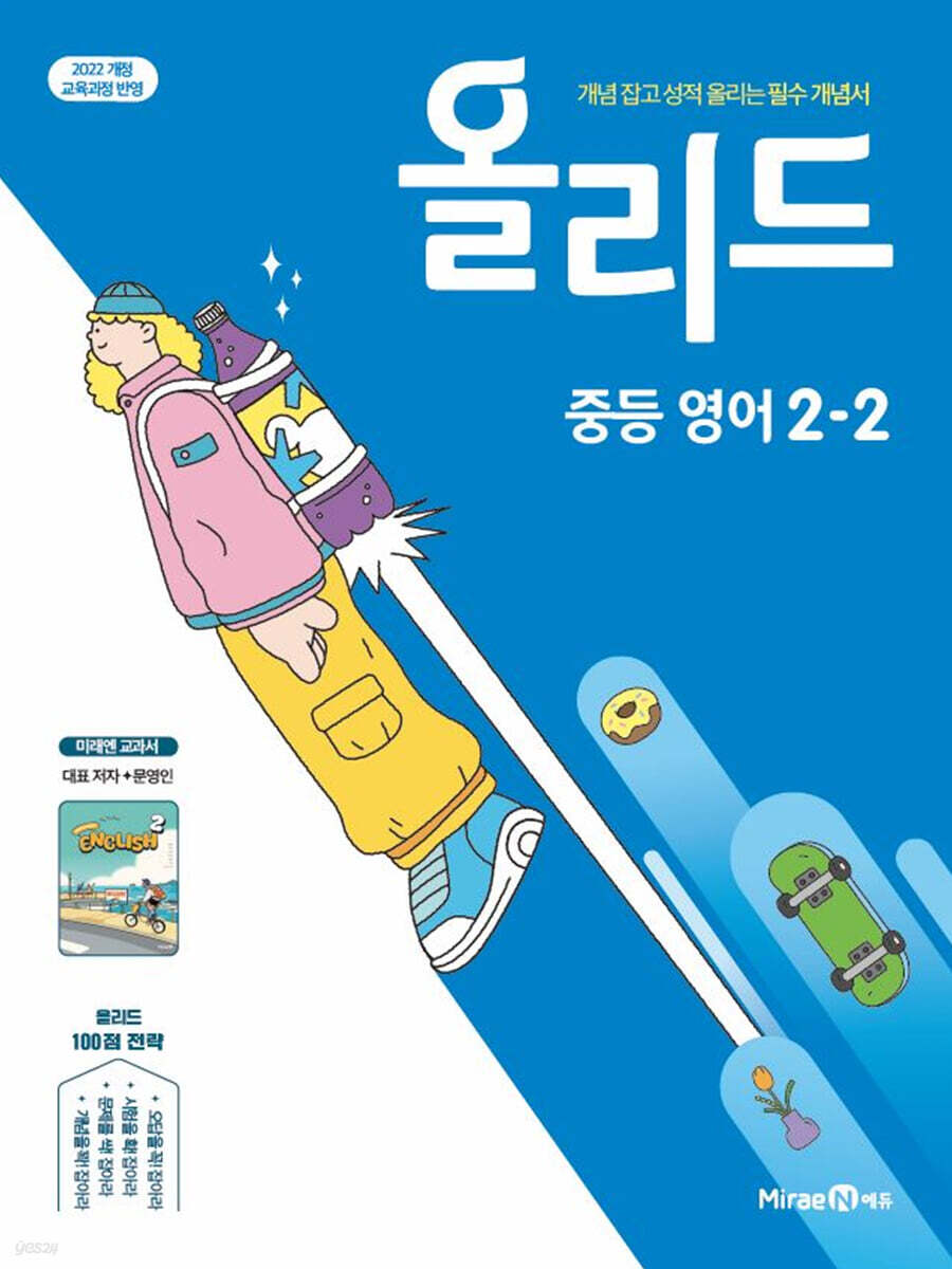 올리드 중등 영어 2-2 미래엔 교과서편 문영인 (2026년)