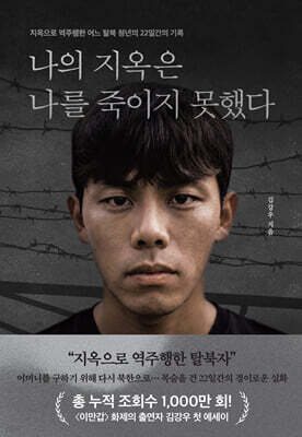 나의 지옥은 나를 죽이지 못했다