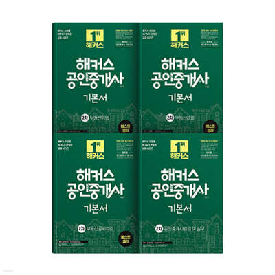 해커스 공인중개사 2차 기본서 세트: 부동산공법, 부동산세법, 부동산공시법령, 공인중개사법령 및 실무