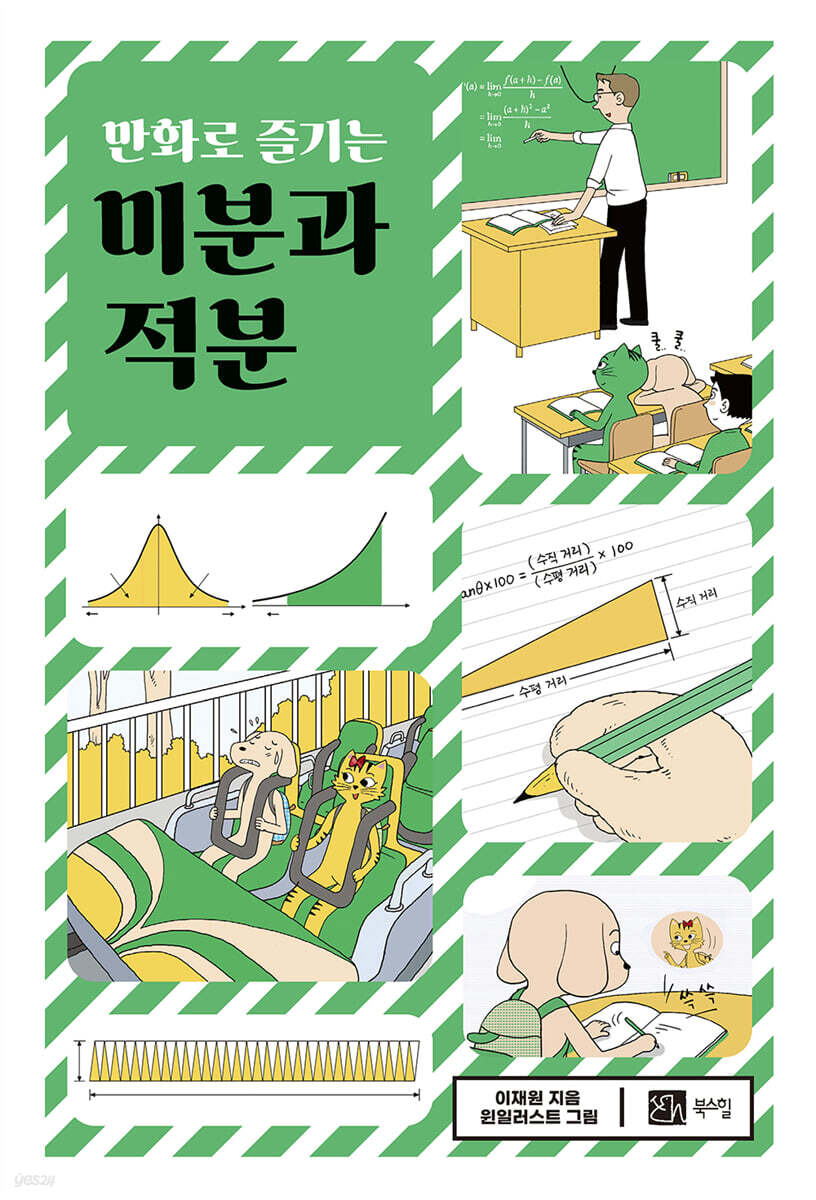 만화로 즐기는 미적분학