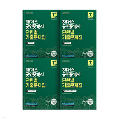 해커스 공인중개사 2차 단원별 기출문제집 세트: 부동산공법, 부동산세법, 부동산공시법령, 공인중개사법령 및 실무