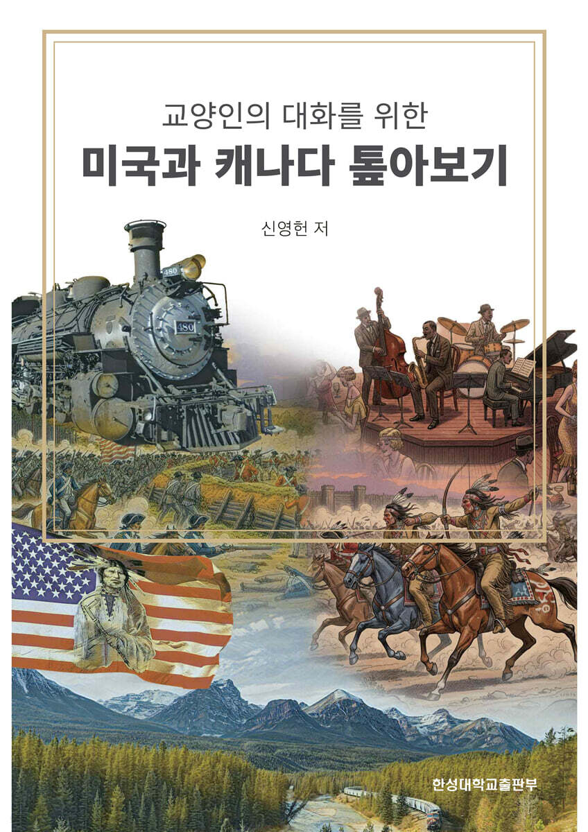 미국과 캐나다 톺아보기