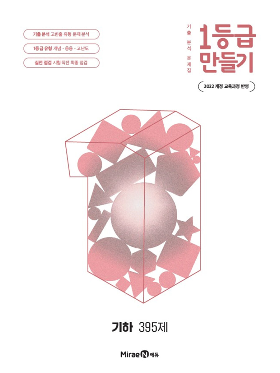 1등급 만들기 기하 395제 (2026년)
