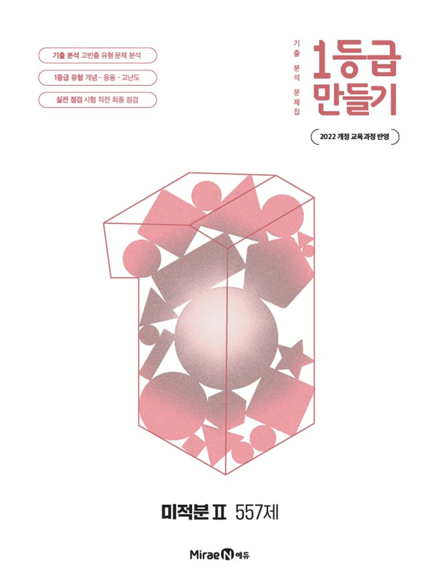 1등급 만들기 미적분2 557제 (2026년)