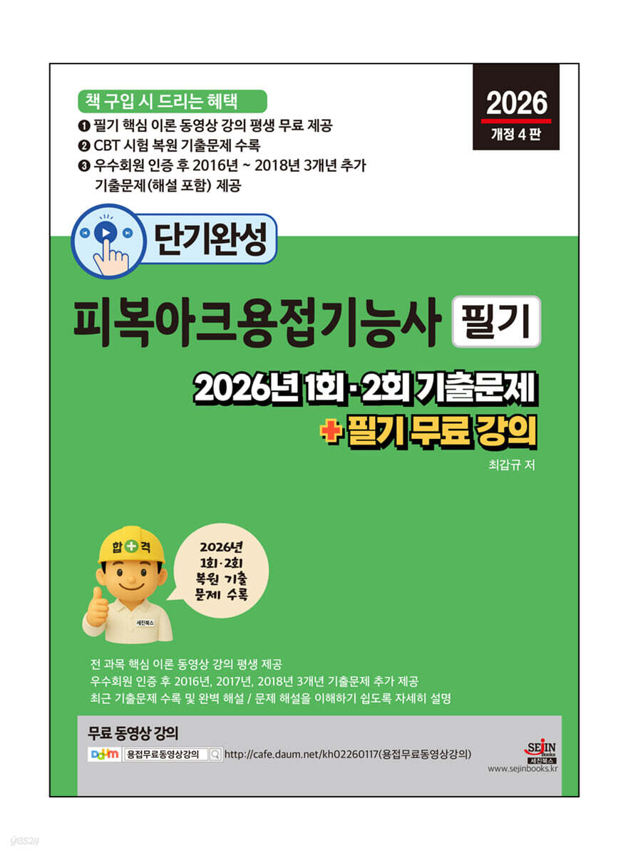 2026 단기완성 피복아크용접기능사 필기 : 2026년 1회, 2회 기출문제 + 필기 무료 강의