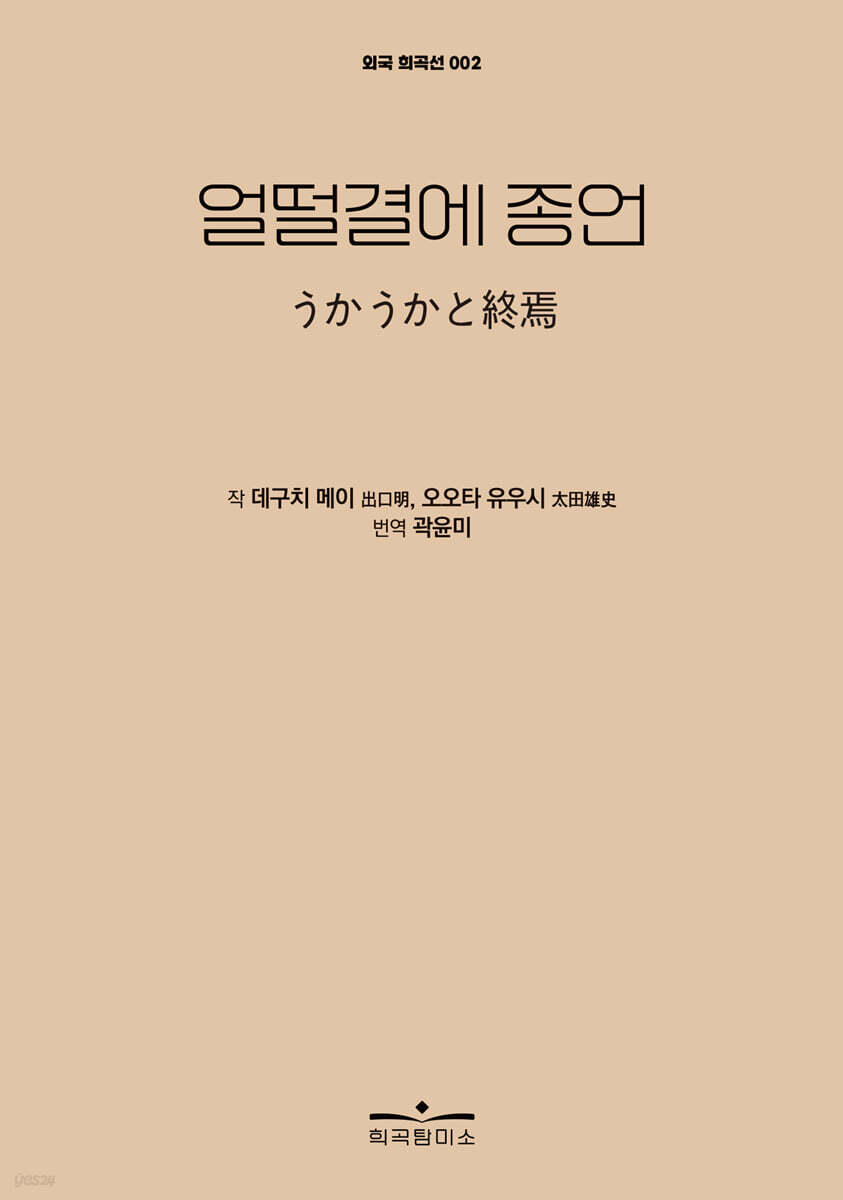 얼떨결에 종언