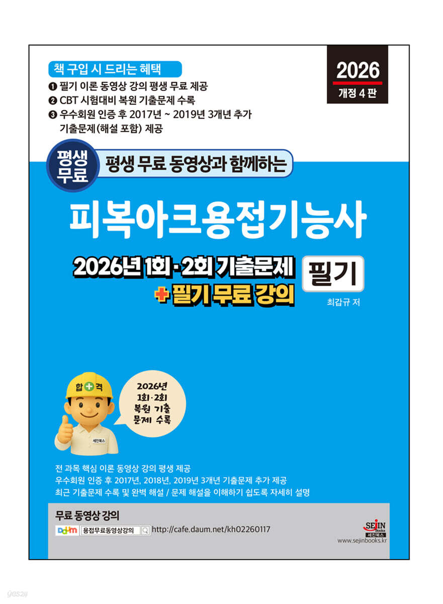 2026 평생 무료 동영상과 함께하는 피복아크용접기능사 필기 : 2026년 1회, 2회 기출문제 + 필기 무료 강의