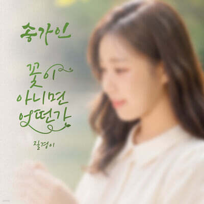 Song Ga-in - Single Album: What If It's Not a Flower
