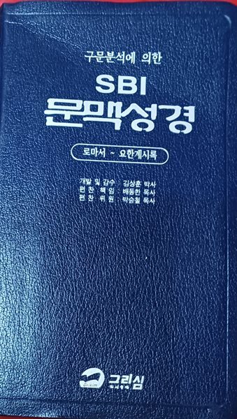 구문분석에 의한 SBI 문맥성경 (로마서~요한계시록 )- (651쪽 / 책머리쪽접힘)