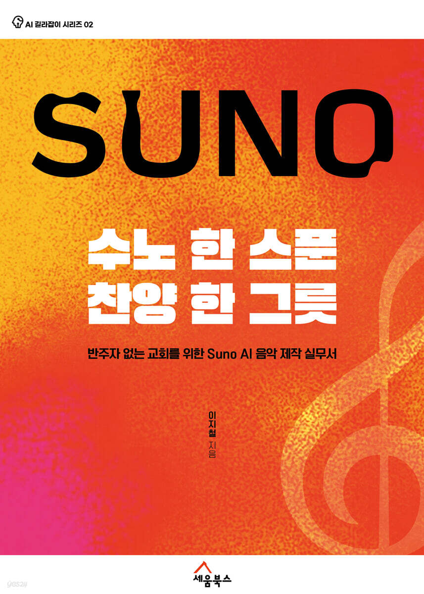 수노 한 스푼, 찬양 한 그릇