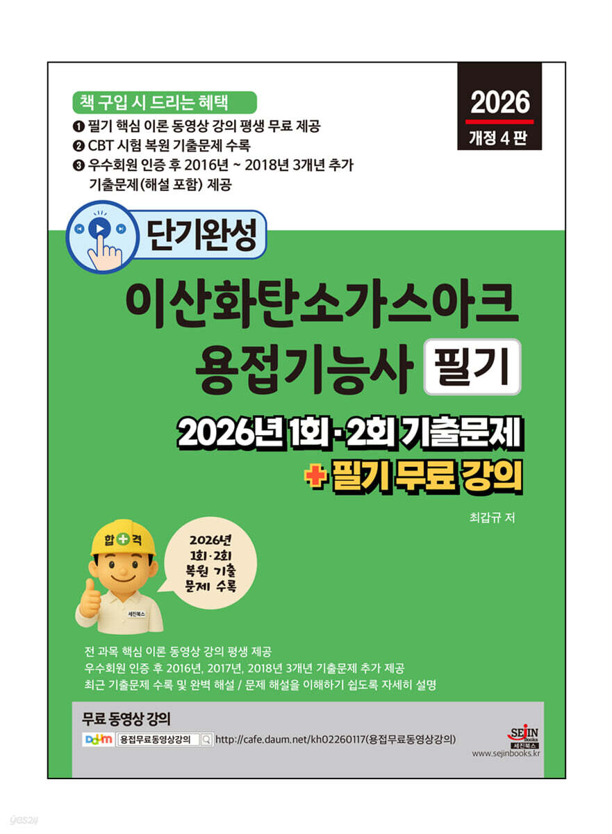 2026 단기완성 이산화탄소가스아크용접기능사 필기 : 2026년 1회, 2회 기출문제 + 필기 무료 강의