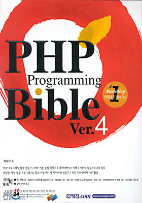 PHP Programming Bible Ver.4