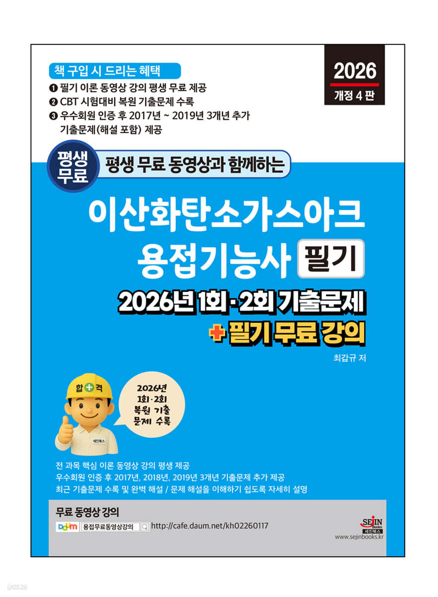 2026 평생 무료 동영상과 함께하는 이산화탄소가스아크용접기능사 필기 : 2026년 1회, 2회 기출문제 + 필기 무료 강의