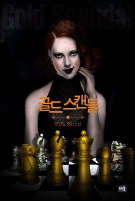 골드 스캔들